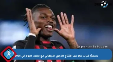 رسميًا غياب لياو عن افتتاح الدوري الإيطالي مع ميلان اليوم في 2025